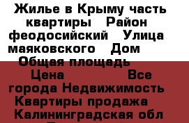 Жилье в Крыму часть квартиры › Район ­ феодосийский › Улица ­ маяковского › Дом ­ 20 › Общая площадь ­ 63 › Цена ­ 650 000 - Все города Недвижимость » Квартиры продажа   . Калининградская обл.,Пионерский г.